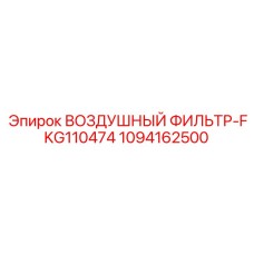 1094162500 ВОЗДУШНЫЙ ФИЛЬТР-FKG110474 Epiroc