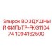 1094162500 ВОЗДУШНЫЙ ФИЛЬТР-FKG110474 Epiroc