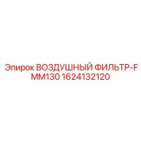 1624132120 ВОЗДУШНЫЙ ФИЛЬТР-FMM130 Epiroc