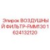 1624132120 ВОЗДУШНЫЙ ФИЛЬТР-FMM130 Epiroc