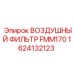1624132123 ВОЗДУШНЫЙ ФИЛЬТР FMM170 - Epiroc