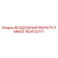 1624132111 ВОЗДУШНЫЙ ФИЛЬТР-FMM33 Epiroc