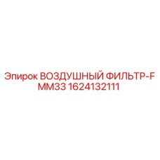 1624132111 ВОЗДУШНЫЙ ФИЛЬТР-FMM33 Epiroc
