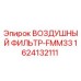 1624132111 ВОЗДУШНЫЙ ФИЛЬТР-FMM33 Epiroc