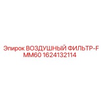 1624132114 ВОЗДУШНЫЙ ФИЛЬТР-FMM60 Epiroc