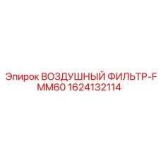 1624132114 ВОЗДУШНЫЙ ФИЛЬТР-FMM60 Epiroc