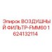 1624132114 ВОЗДУШНЫЙ ФИЛЬТР-FMM60 Epiroc