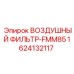1624132117 ВОЗДУШНЫЙ ФИЛЬТР-FMM85 Epiroc