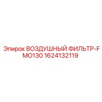 1624132119 ВОЗДУШНЫЙ ФИЛЬТР-FMO130 Epiroc