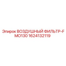 1624132119 ВОЗДУШНЫЙ ФИЛЬТР-FMO130 Epiroc
