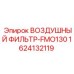 1624132119 ВОЗДУШНЫЙ ФИЛЬТР-FMO130 Epiroc