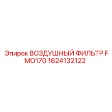 1624132122 ВОЗДУШНЫЙ ФИЛЬТР FMO170 - Epiroc