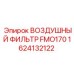 1624132122 ВОЗДУШНЫЙ ФИЛЬТР FMO170 - Epiroc