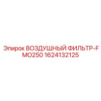 1624132125 ВОЗДУШНЫЙ ФИЛЬТР-FMO250 - Epiroc