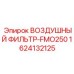 1624132125 ВОЗДУШНЫЙ ФИЛЬТР-FMO250 - Epiroc