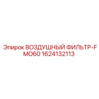 1624132113 ВОЗДУШНЫЙ ФИЛЬТР-FMO60 Epiroc