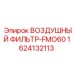 1624132113 ВОЗДУШНЫЙ ФИЛЬТР-FMO60 Epiroc