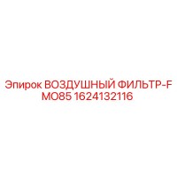 1624132116 ВОЗДУШНЫЙ ФИЛЬТР-FMO85 Epiroc