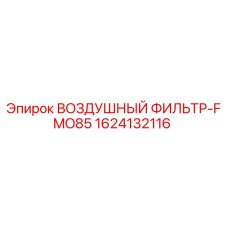 1624132116 ВОЗДУШНЫЙ ФИЛЬТР-FMO85 Epiroc