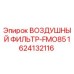 1624132116 ВОЗДУШНЫЙ ФИЛЬТР-FMO85 Epiroc