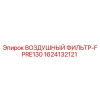1624132121 ВОЗДУШНЫЙ ФИЛЬТР-FPRE130 - Epiroc