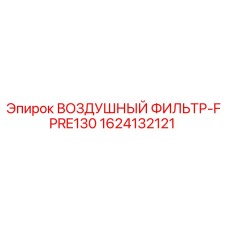 1624132121 ВОЗДУШНЫЙ ФИЛЬТР-FPRE130 - Epiroc