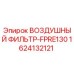 1624132121 ВОЗДУШНЫЙ ФИЛЬТР-FPRE130 - Epiroc