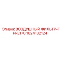 1624132124 ВОЗДУШНЫЙ ФИЛЬТР-FPRE170 - Epiroc