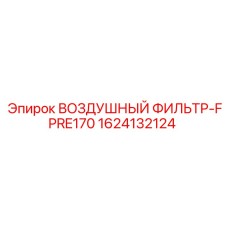 1624132124 ВОЗДУШНЫЙ ФИЛЬТР-FPRE170 - Epiroc
