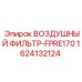 1624132124 ВОЗДУШНЫЙ ФИЛЬТР-FPRE170 - Epiroc