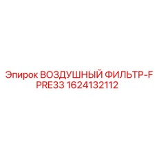 1624132112 ВОЗДУШНЫЙ ФИЛЬТР-FPRE33 Epiroc