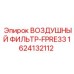 1624132112 ВОЗДУШНЫЙ ФИЛЬТР-FPRE33 Epiroc