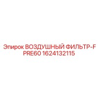 1624132115 ВОЗДУШНЫЙ ФИЛЬТР-FPRE60 Epiroc