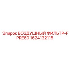 1624132115 ВОЗДУШНЫЙ ФИЛЬТР-FPRE60 Epiroc