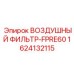 1624132115 ВОЗДУШНЫЙ ФИЛЬТР-FPRE60 Epiroc