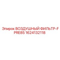 1624132118 ВОЗДУШНЫЙ ФИЛЬТР-FPRE85 Epiroc