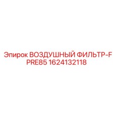 1624132118 ВОЗДУШНЫЙ ФИЛЬТР-FPRE85 Epiroc