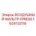 1624132118 ВОЗДУШНЫЙ ФИЛЬТР-FPRE85 Epiroc