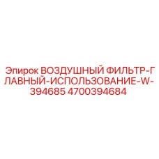4700394684 ВОЗДУШНЫЙ ФИЛЬТР-ГЛАВНЫЙ-ИСПОЛЬЗОВАНИЕ-W-394685 Epiroc