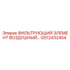 GS12432454 ФИЛЬТРУЮЩИЙ ЭЛЕМЕНТ ВОЗДУШНЫЙ Epiroc