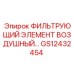 GS12432454 ФИЛЬТРУЮЩИЙ ЭЛЕМЕНТ ВОЗДУШНЫЙ Epiroc