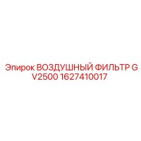 1627410017 ВОЗДУШНЫЙ ФИЛЬТР GV2500 Epiroc