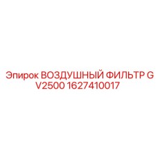 1627410017 ВОЗДУШНЫЙ ФИЛЬТР GV2500 Epiroc