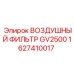1627410017 ВОЗДУШНЫЙ ФИЛЬТР GV2500 Epiroc