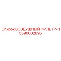 5590002895 ВОЗДУШНЫЙ ФИЛЬТР-H Epiroc