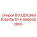 5590002895 ВОЗДУШНЫЙ ФИЛЬТР-H Epiroc