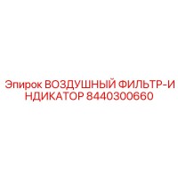 8440300660 ВОЗДУШНЫЙ ФИЛЬТР-ИНДИКАТОР Epiroc