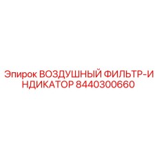 8440300660 ВОЗДУШНЫЙ ФИЛЬТР-ИНДИКАТОР Epiroc