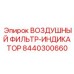 8440300660 ВОЗДУШНЫЙ ФИЛЬТР-ИНДИКАТОР Epiroc