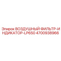 4700938966 ВОЗДУШНЫЙ ФИЛЬТР-ИНДИКАТОР-LP650 Epiroc